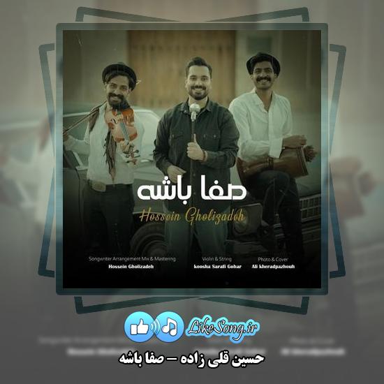دانلود آهنگ حسین قلی زاده صفا باشه